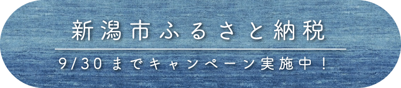 新潟市ふるさと納税